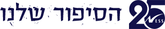 הסיפור שלנו מהרגע הראשון ועד היום
