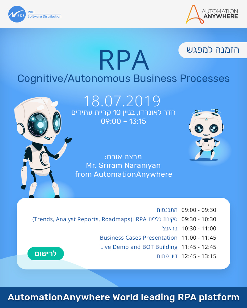 מפגש בנושא  RPA – Cognitive/Autonomous Business Processes