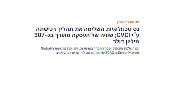 CVCI רוכשת את נס טכנולוגיות 