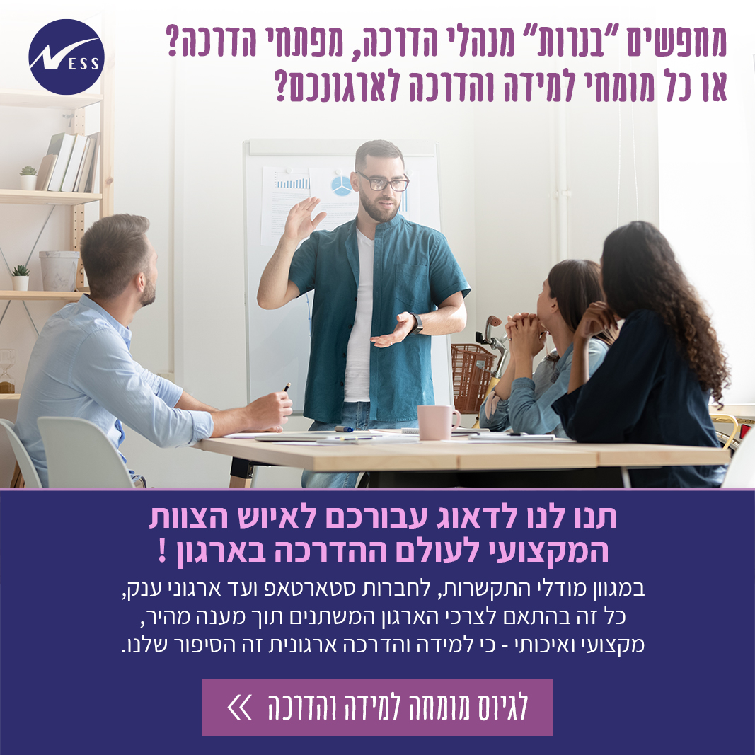 מחפשים מומחי הדרכה לארגונכם?