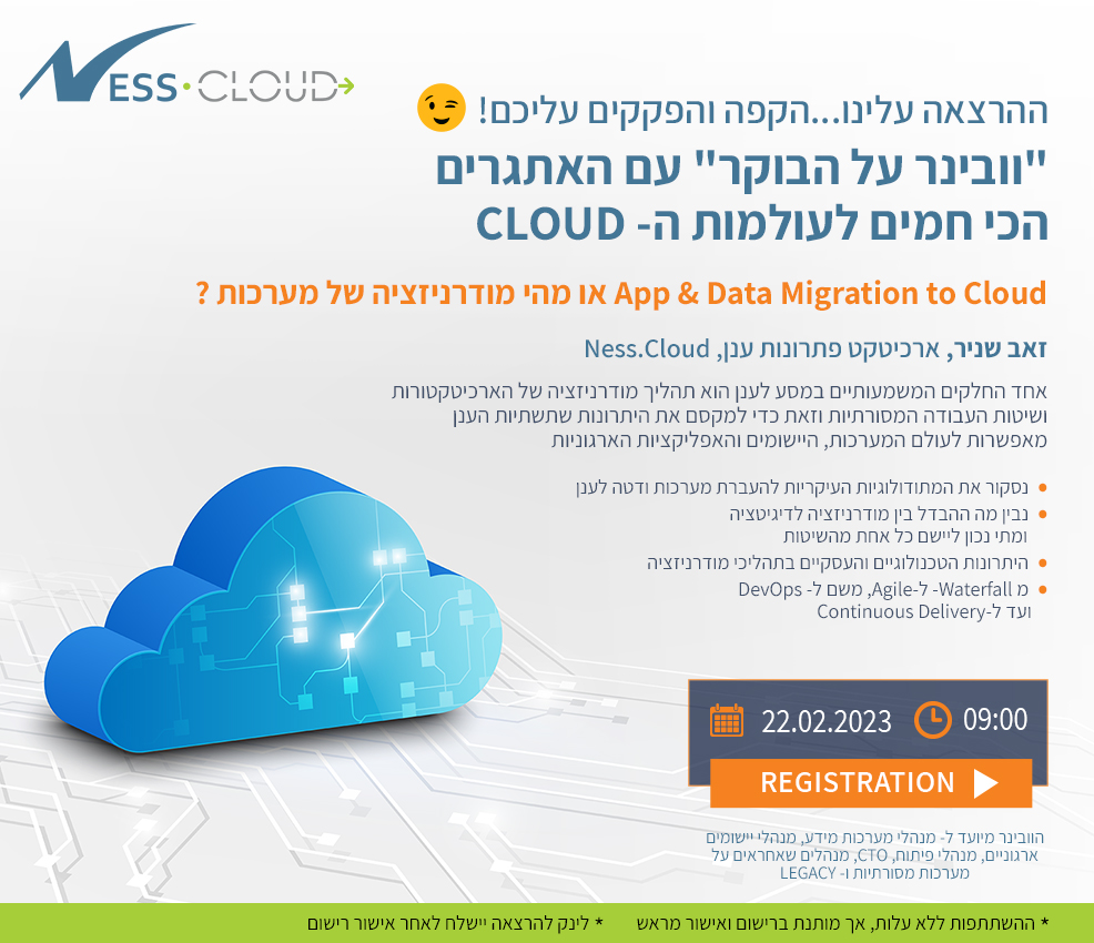 App & Data Migration to Cloud  או מהי מודרניזציה של מערכות ?