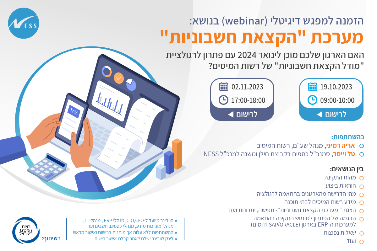 מפגש דיגיטלי (WEBINAR) בנושא מערכת "הקצאת חשבוניות"