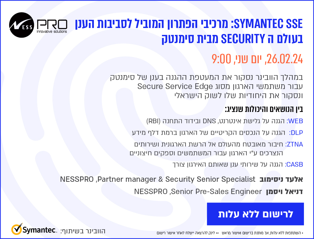 SYMANTEC SSE – 
מרכיבי הפתרון החדש לסביבת הענן מבית סימנטק!