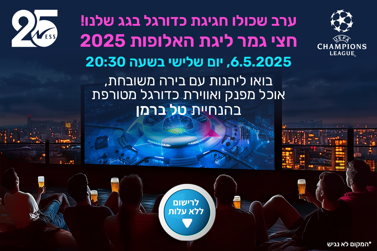 חצי גמר ליגת האלופות 2025 - 6.5