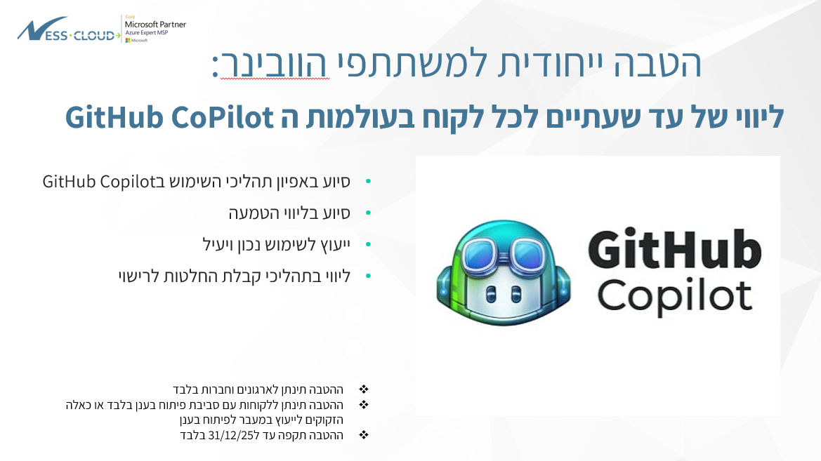 הטבה ייחודית למשתתפי וובינר GitHub CoPilot