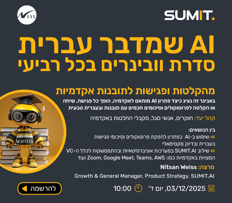 מהקלטות ופגישות לתובנות אקדמאיות