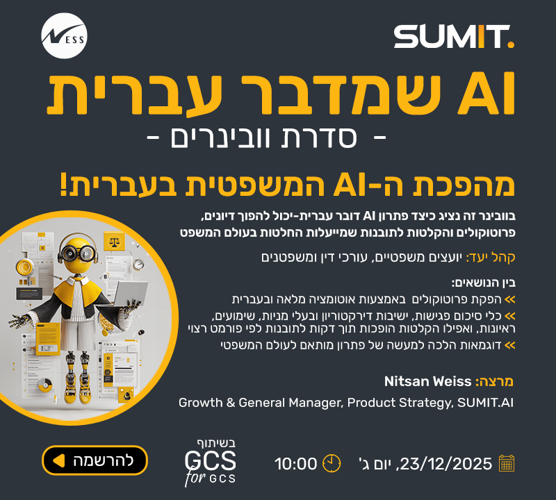 מהפכת ה-AI המשפטית בעברית!