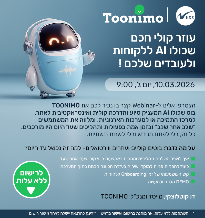 עוזר קולי חכם שכולו AI ללקוחות ולעובדים שלכם