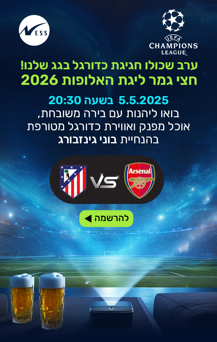 חצי גמר ליגת האלופות 2026 
ארסנל VS אתלטיקו מדריד